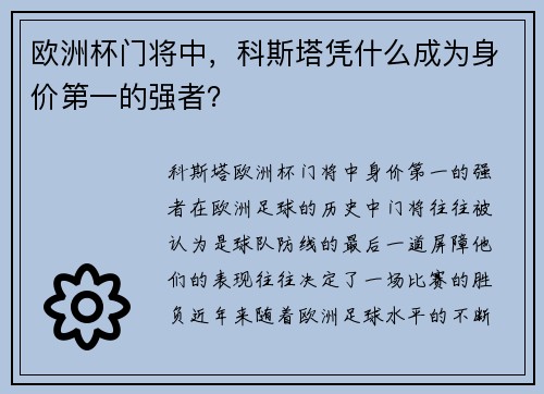 欧洲杯门将中，科斯塔凭什么成为身价第一的强者？