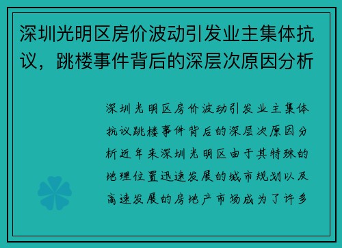 深圳光明区房价波动引发业主集体抗议，跳楼事件背后的深层次原因分析