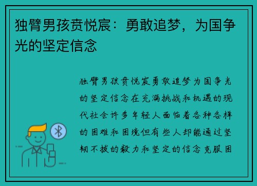 独臂男孩贲悦宸：勇敢追梦，为国争光的坚定信念