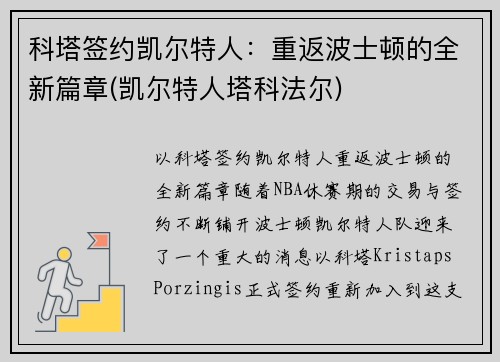 科塔签约凯尔特人：重返波士顿的全新篇章(凯尔特人塔科法尔)