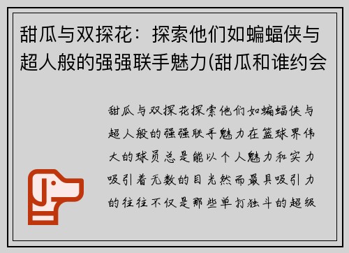 甜瓜与双探花：探索他们如蝙蝠侠与超人般的强强联手魅力(甜瓜和谁约会)