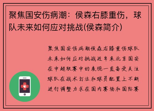 聚焦国安伤病潮：侯森右膝重伤，球队未来如何应对挑战(侯森简介)