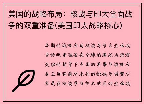 美国的战略布局：核战与印太全面战争的双重准备(美国印太战略核心)