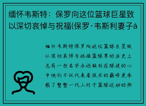 缅怀韦斯特：保罗向这位篮球巨星致以深切哀悼与祝福(保罗·韦斯利妻子客串)