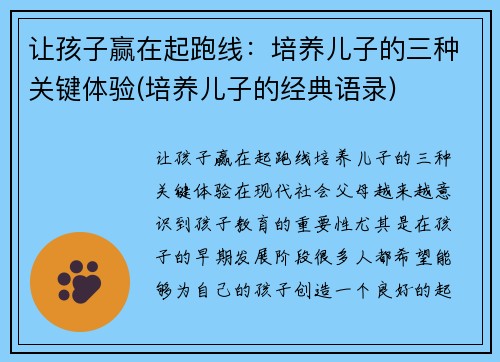 让孩子赢在起跑线：培养儿子的三种关键体验(培养儿子的经典语录)