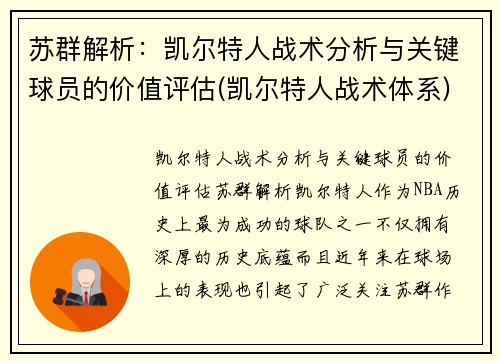 苏群解析：凯尔特人战术分析与关键球员的价值评估(凯尔特人战术体系)