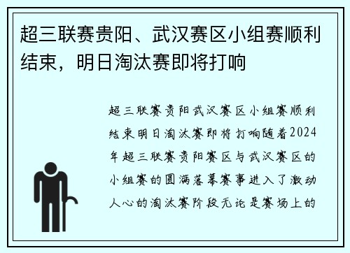 超三联赛贵阳、武汉赛区小组赛顺利结束，明日淘汰赛即将打响