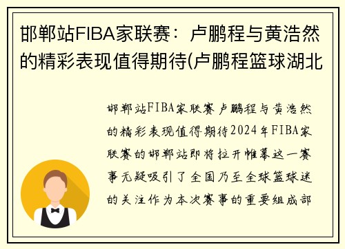 邯郸站FIBA家联赛：卢鹏程与黄浩然的精彩表现值得期待(卢鹏程篮球湖北省青年队)