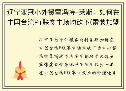 辽宁亚冠小外援雷冯特-莱斯：如何在中国台湾P+联赛中场均砍下(雷蒙加盟辽宁篮球)