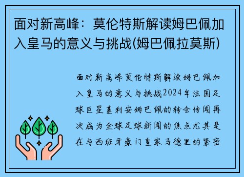 面对新高峰：莫伦特斯解读姆巴佩加入皇马的意义与挑战(姆巴佩拉莫斯)