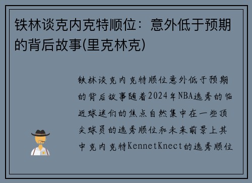 铁林谈克内克特顺位：意外低于预期的背后故事(里克林克)