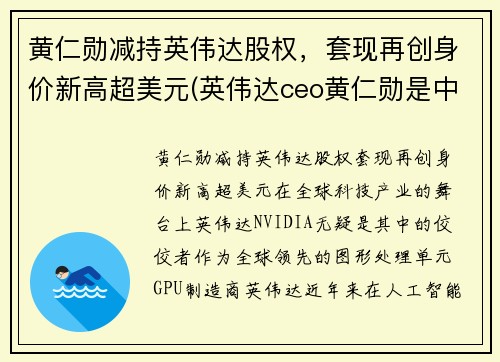 黄仁勋减持英伟达股权，套现再创身价新高超美元(英伟达ceo黄仁勋是中国人吗)