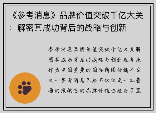 《参考消息》品牌价值突破千亿大关：解密其成功背后的战略与创新