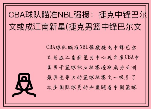 CBA球队瞄准NBL强援：捷克中锋巴尔文或成江南新星(捷克男篮中锋巴尔文)