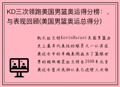 KD三次领跑美国男篮奥运得分榜：、与表现回顾(美国男篮奥运总得分)