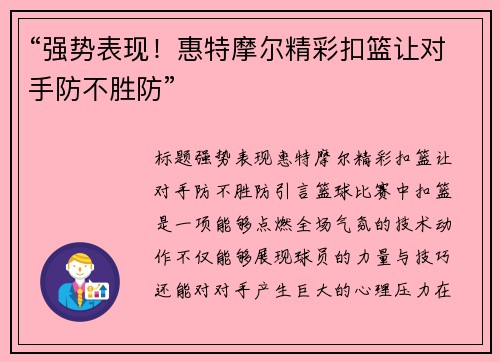 “强势表现！惠特摩尔精彩扣篮让对手防不胜防”