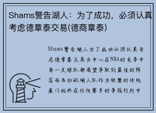 Shams警告湖人：为了成功，必须认真考虑德章泰交易(德商章泰)