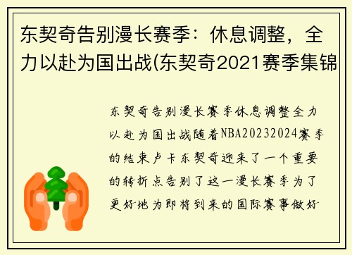 东契奇告别漫长赛季：休息调整，全力以赴为国出战(东契奇2021赛季集锦)