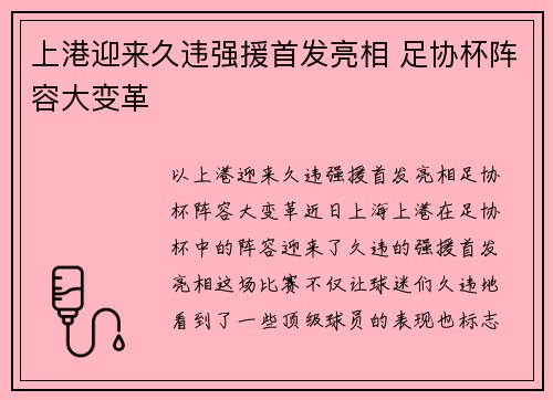 上港迎来久违强援首发亮相 足协杯阵容大变革