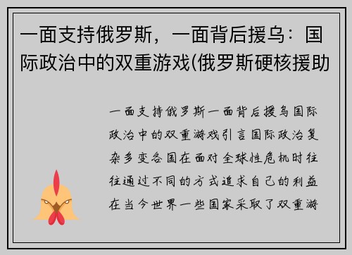 一面支持俄罗斯，一面背后援乌：国际政治中的双重游戏(俄罗斯硬核援助)