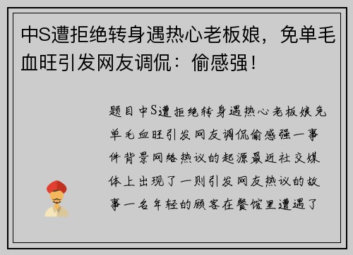 中S遭拒绝转身遇热心老板娘，免单毛血旺引发网友调侃：偷感强！