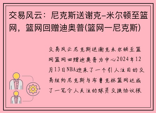 交易风云：尼克斯送谢克-米尔顿至篮网，篮网回赠迪奥普(篮网一尼克斯)