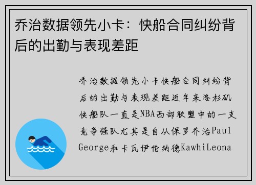 乔治数据领先小卡：快船合同纠纷背后的出勤与表现差距