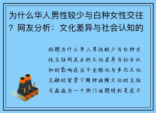 为什么华人男性较少与白种女性交往？网友分析：文化差异与社会认知的影响