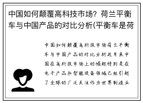 中国如何颠覆高科技市场？荷兰平衡车与中国产品的对比分析(平衡车是荷兰发明的吗)