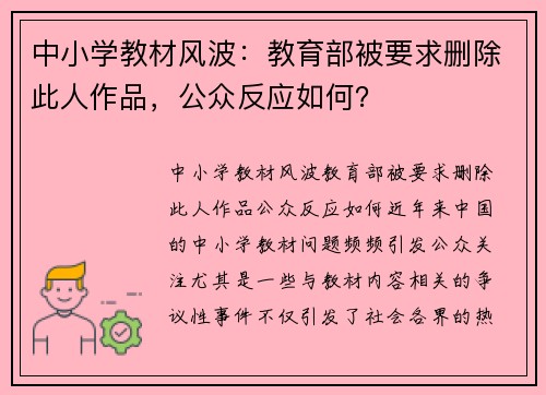 中小学教材风波：教育部被要求删除此人作品，公众反应如何？