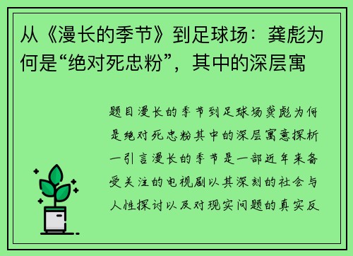 从《漫长的季节》到足球场：龚彪为何是“绝对死忠粉”，其中的深层寓意探析